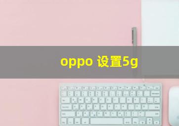 oppo 设置5g